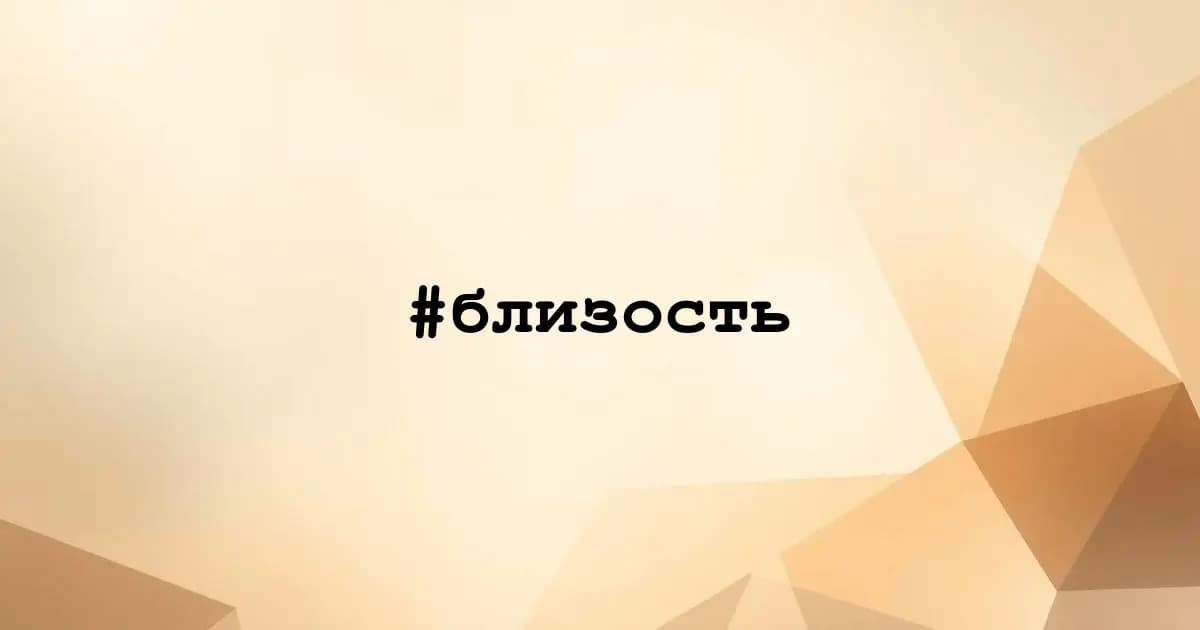 Картинка к тегу #близость