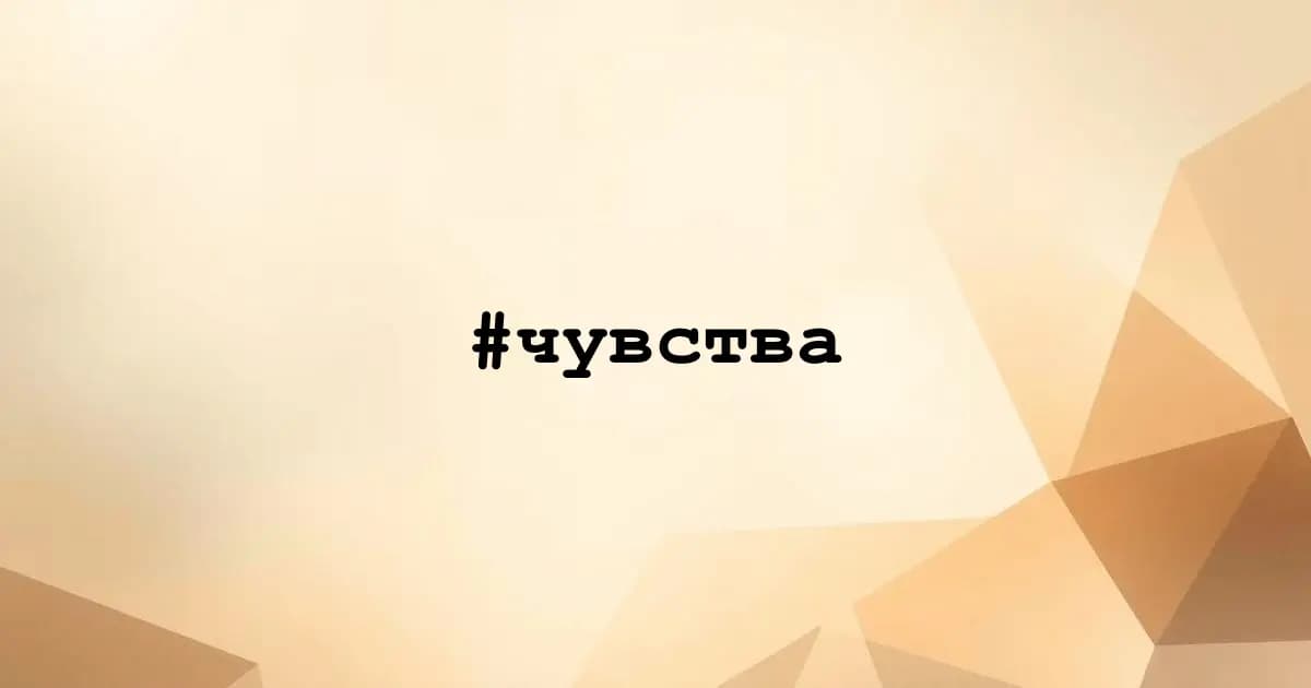 Картинка к тегу #чувства