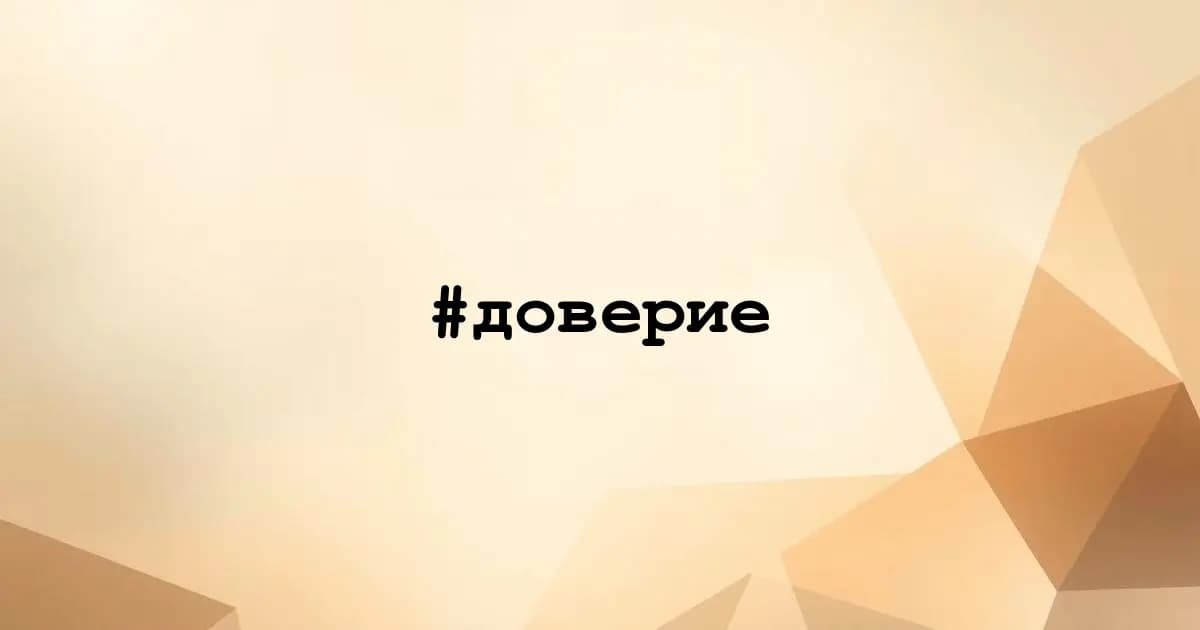 Картинка к тегу #доверие