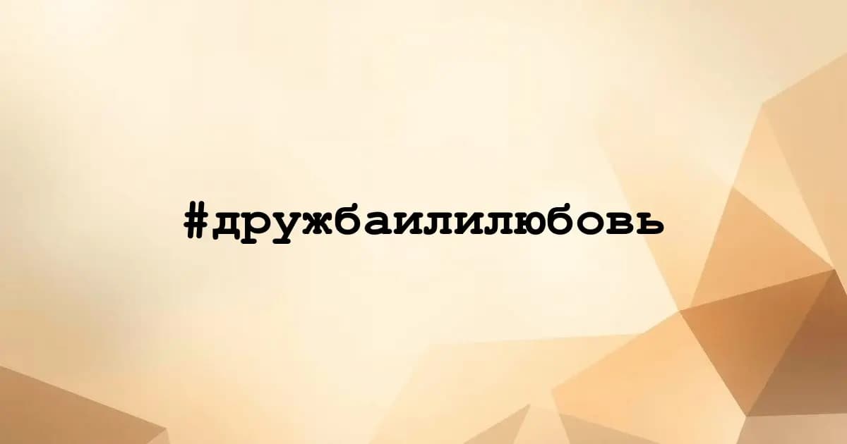 Картинка к тегу #дружбаилилюбовь