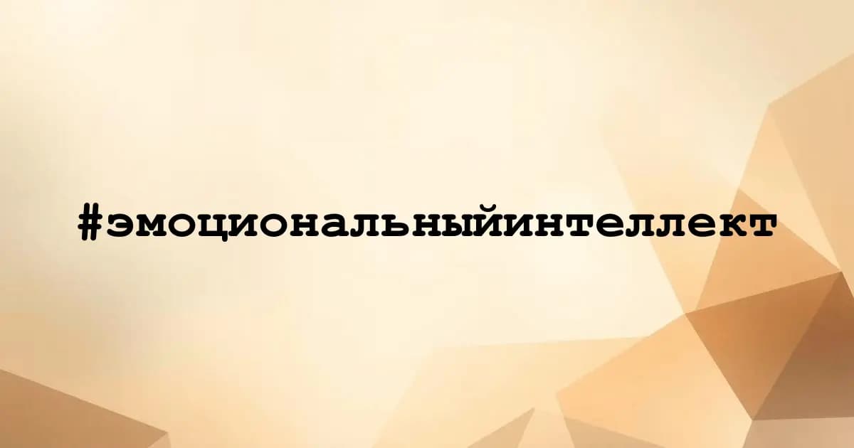 Картинка к тегу #эмоциональныйинтеллект
