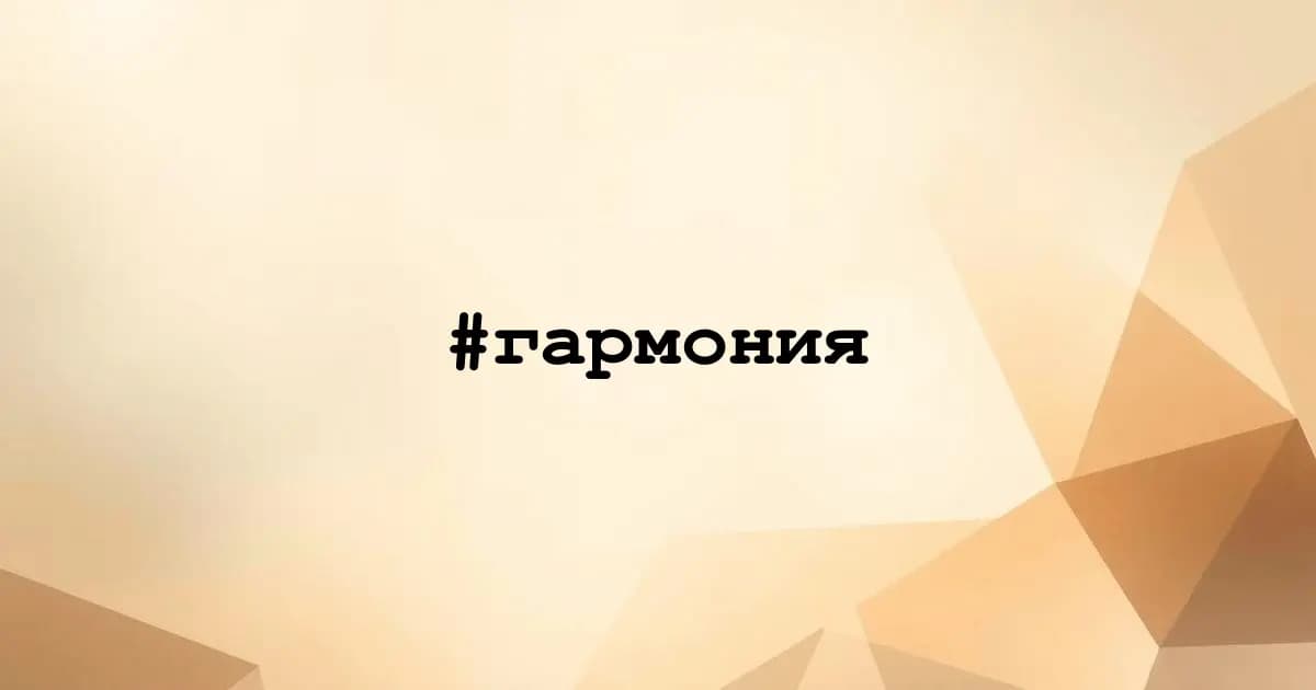 Картинка к тегу #гармония