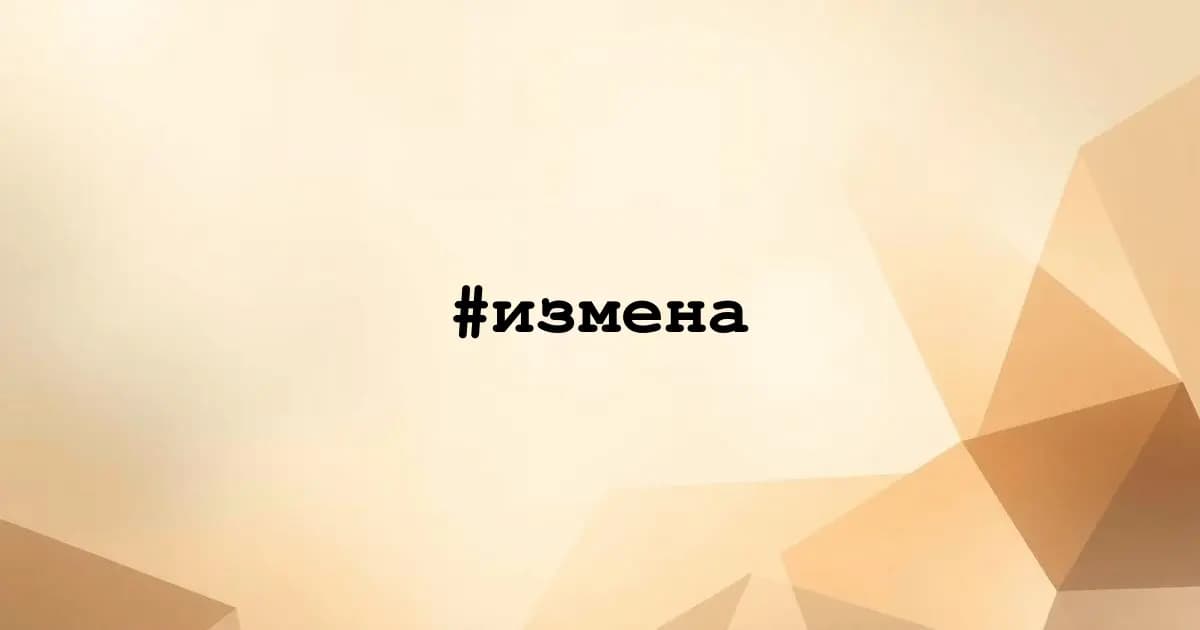 Картинка к тегу #измена
