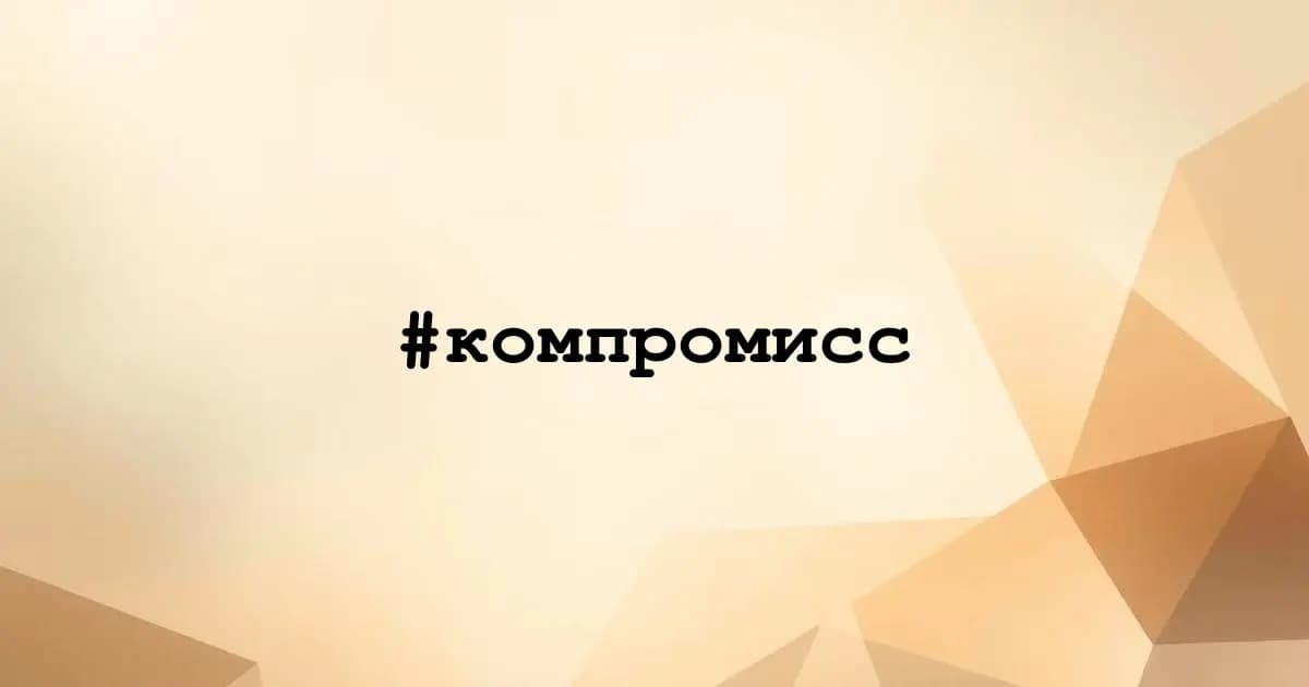 Картинка к тегу #компромисс