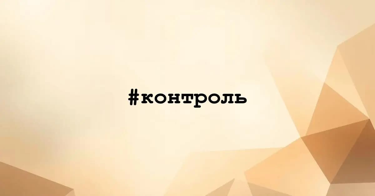 Картинка к тегу #контроль