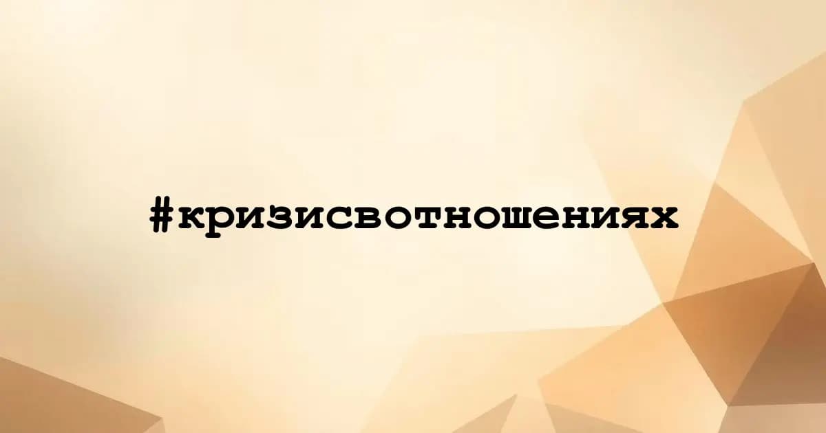 Картинка к тегу #кризисвотношениях