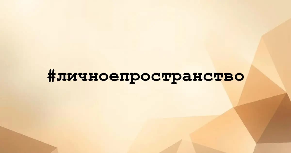 Картинка к тегу #личноепространство
