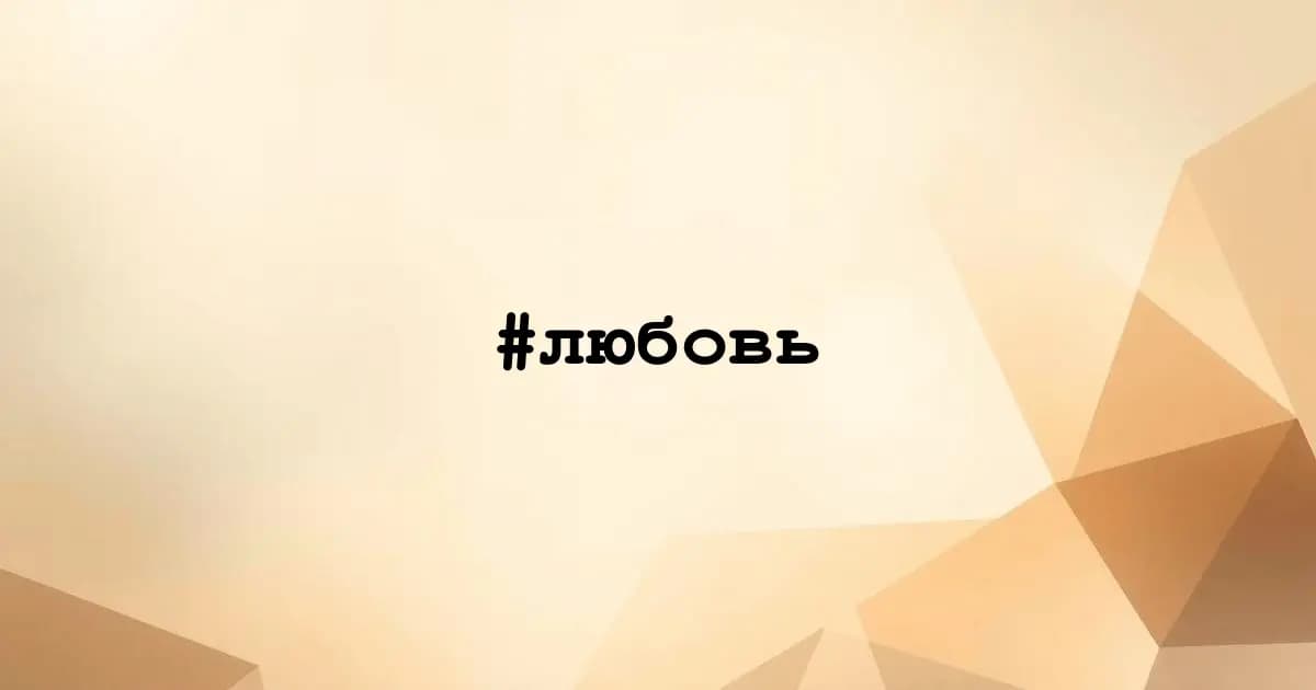 Картинка к тегу #любовь