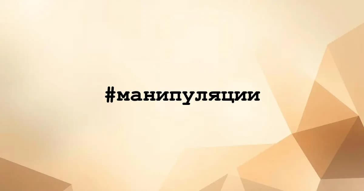 Картинка к тегу #манипуляции