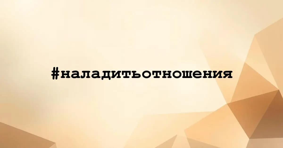 Картинка к тегу #наладитьотношения