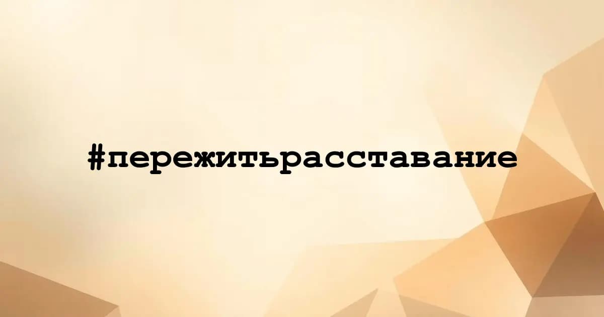 Картинка к тегу #пережитьрасставание
