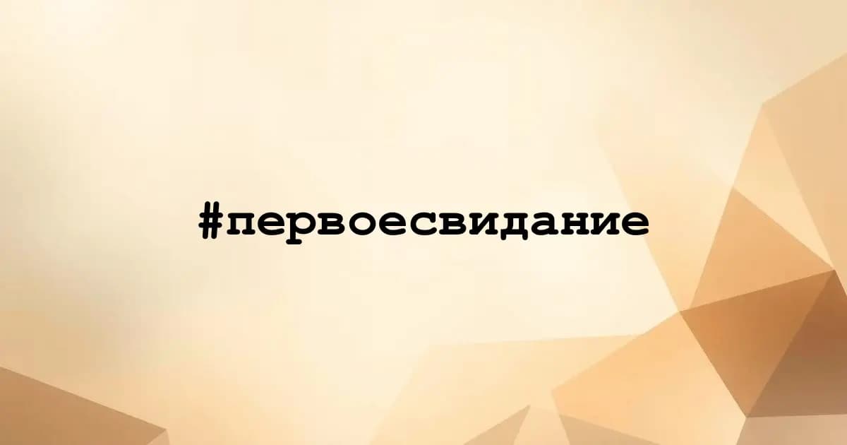 Картинка к тегу #первоесвидание