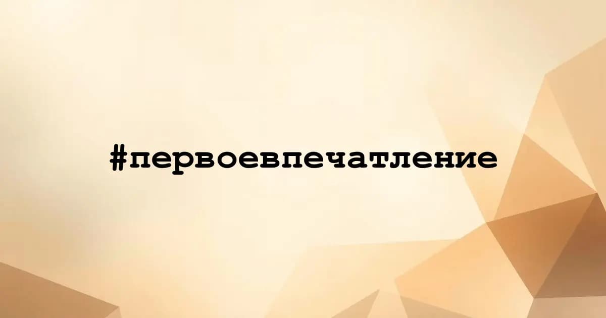 Картинка к тегу #первоевпечатление