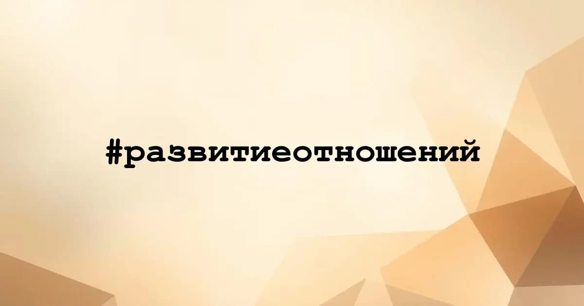Картинка к тегу #развитиеотношений