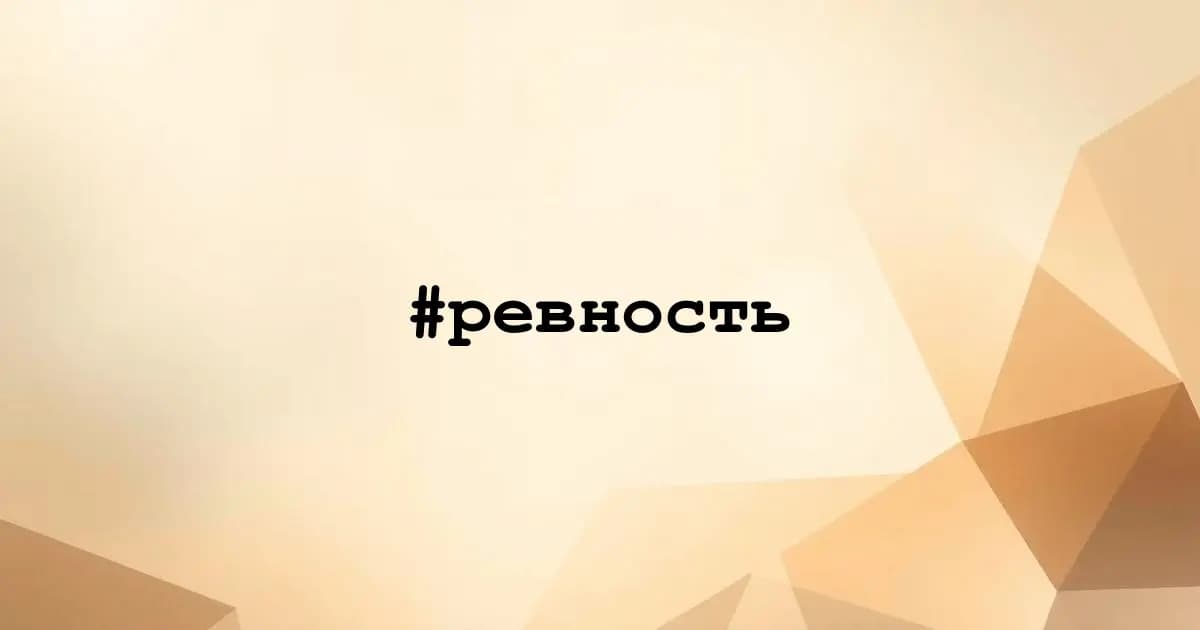 Картинка к тегу #ревность