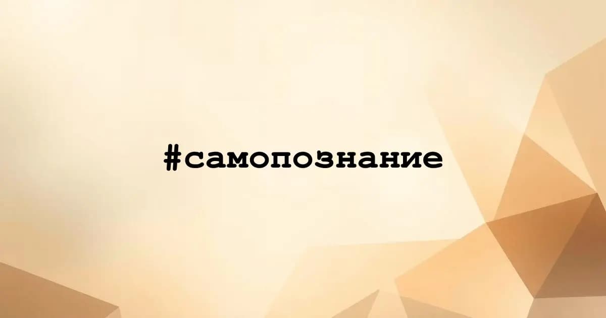 Картинка к тегу #самопознание