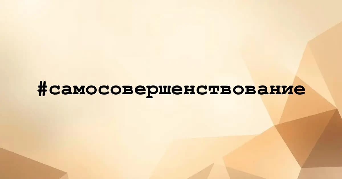Картинка к тегу #самосовершенствование