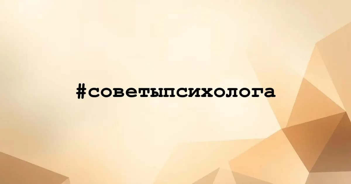 Картинка к тегу #советыпсихолога