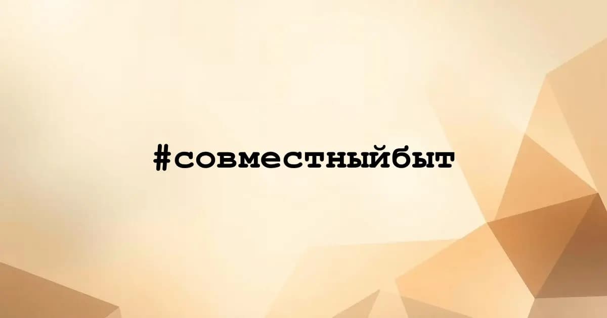 Картинка к тегу #совместныйбыт