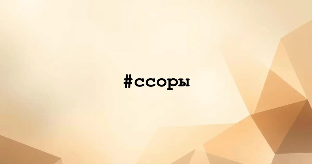 Картинка к тегу #ссоры
