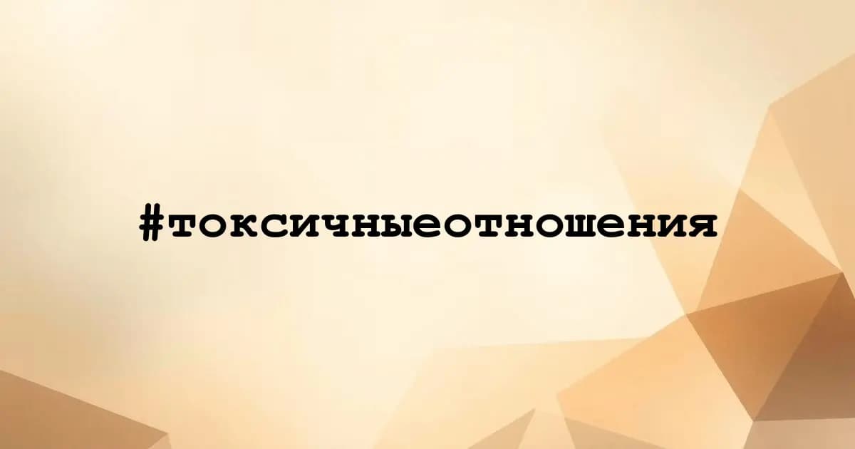 Картинка к тегу #токсичныеотношения