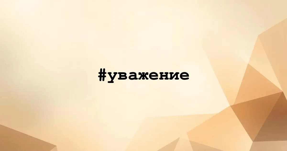 Картинка к тегу #уважение