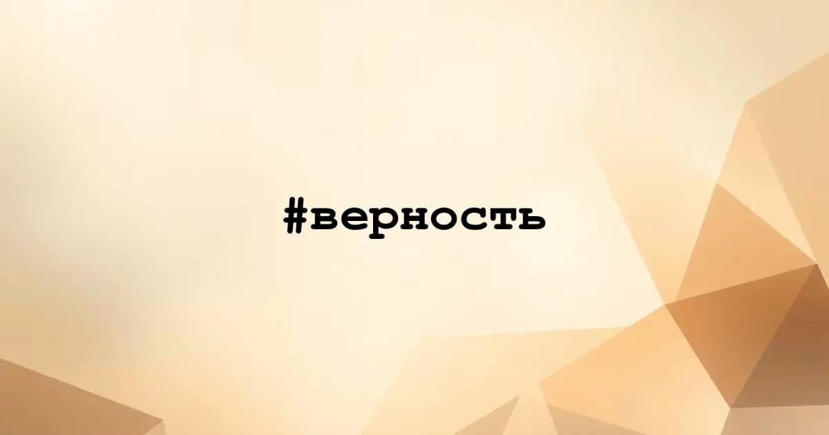 Картинка к тегу #верность