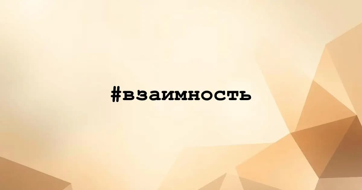 Картинка к тегу #взаимность