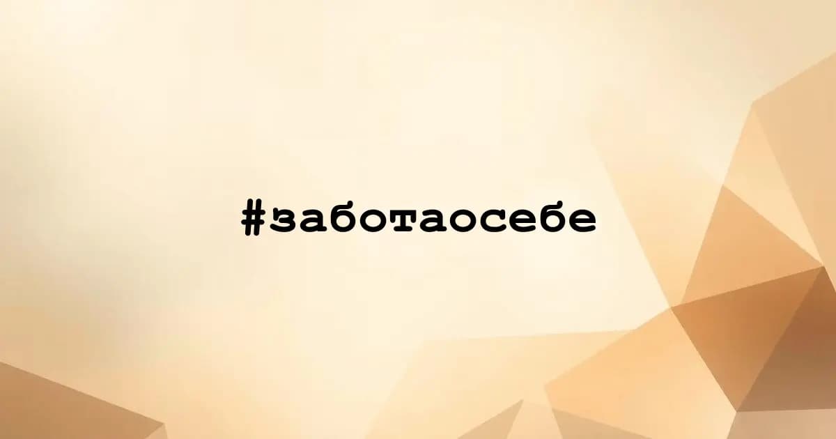 Картинка к тегу #заботаосебе