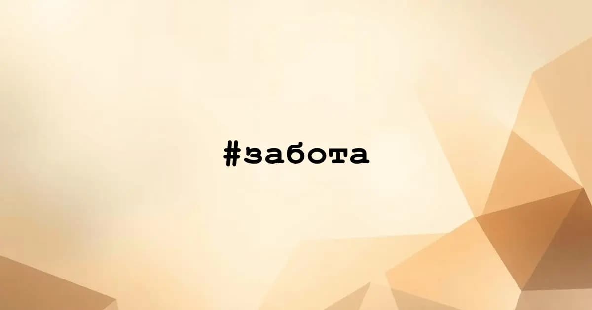 Картинка к тегу #забота