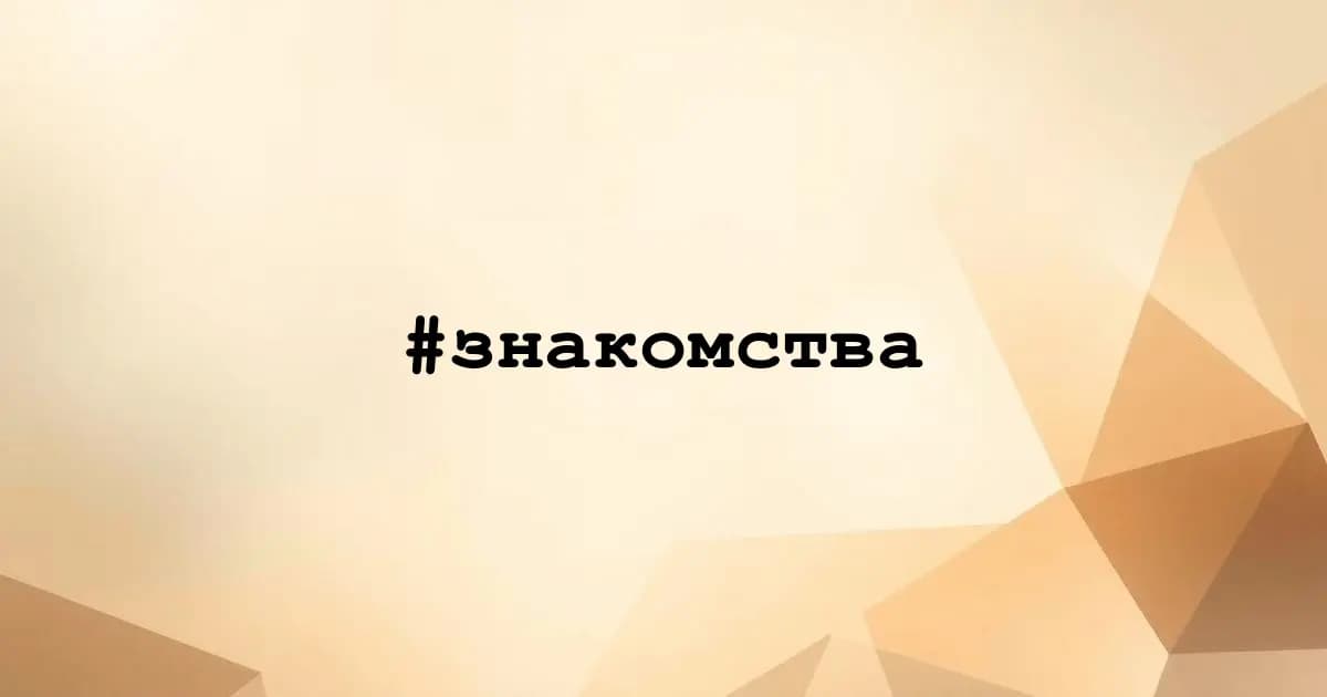 Картинка к тегу #знакомства