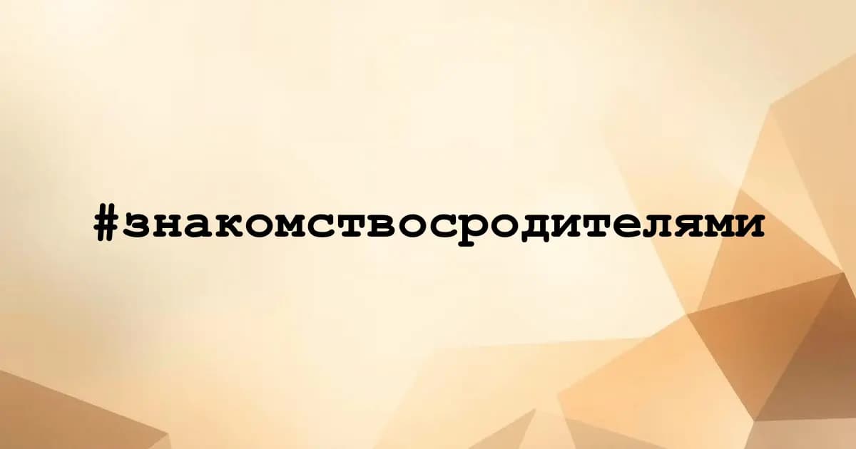 Картинка к тегу #знакомствосродителями